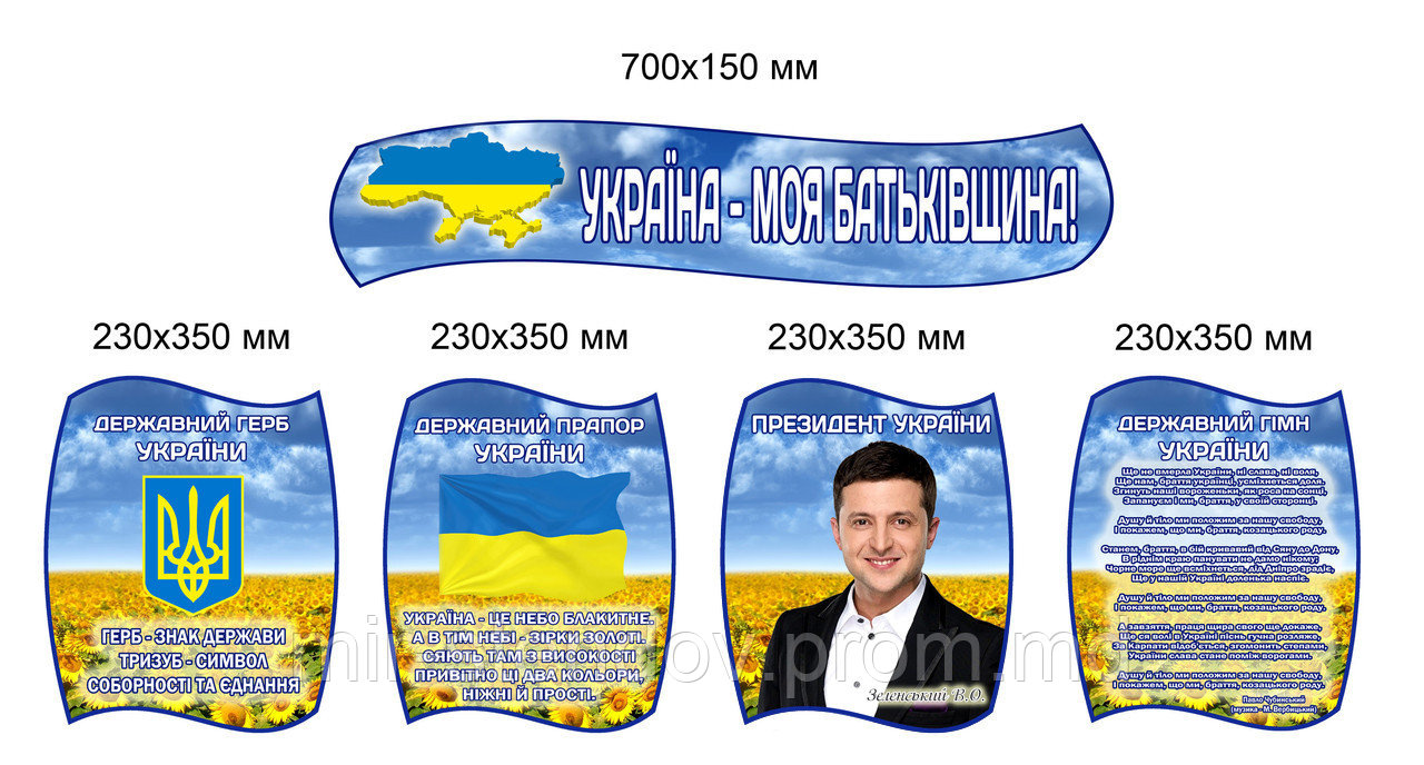 Стенд символика Украины с портретом Президента - фото 1 - id-p4428954