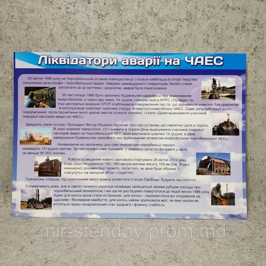 Плакат Чернобыль. Ликвидаторы аварии на ЧАЭС - фото 1 - id-p5993335