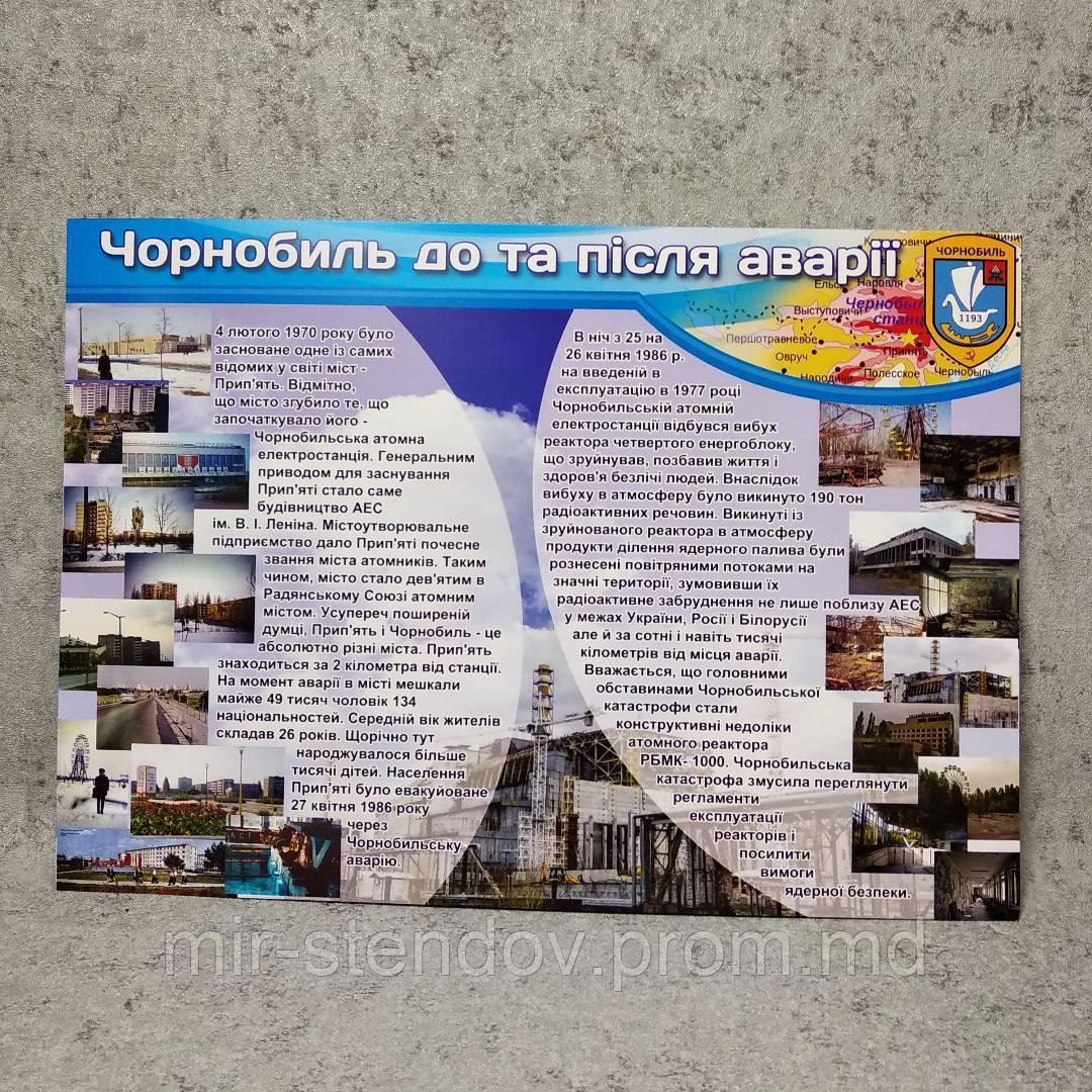 Плакат. Чернобыль до и после аварии - фото 1 - id-p5997935