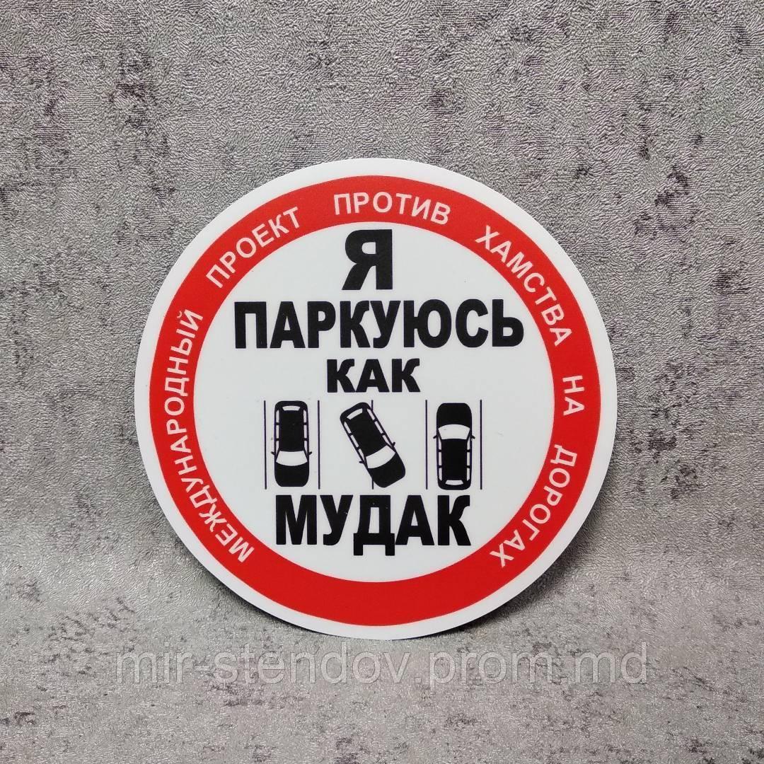 Наклейка на автомобиль "Стоп хам!" "Я паркуюсь как мудак", фото 1