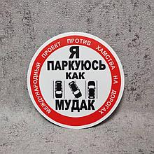 Наклейка на автомобиль "Стоп хам!" "Я паркуюсь как мудак"