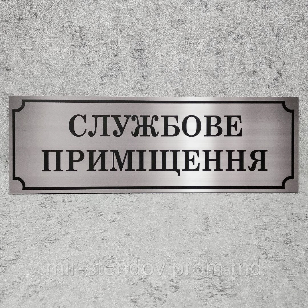 Служебное помещение. Табличка цвета металлик, фото 1