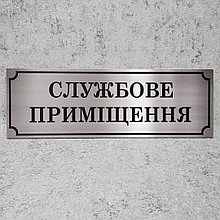 Служебное помещение. Табличка цвета металлик