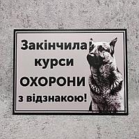 Табличка "Окончила курсы охраны с отличием" (Осторожно, собака) Овчарка