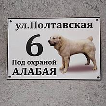 Адресная и предупреждающая табличка "Под охраной Алабая"  Белая масть  (2 в 1).