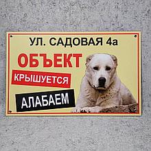 Адресная и предупреждающая табличка светло-жёлтая "Объект крышуется Алабаем" (2 в 1).
