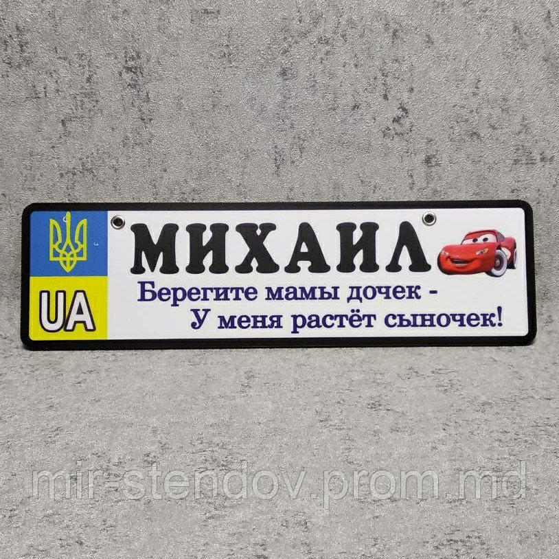 Номер на коляску с именем сыночка  "Берегите мамы дочек...".  (UA Герб ) "Маквин" 28х8 см, фото 1