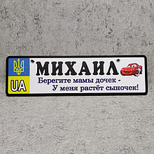 Номер на коляску с именем сыночка  "Берегите мамы дочек...".  (UA Герб ) "Маквин" 28х8 см