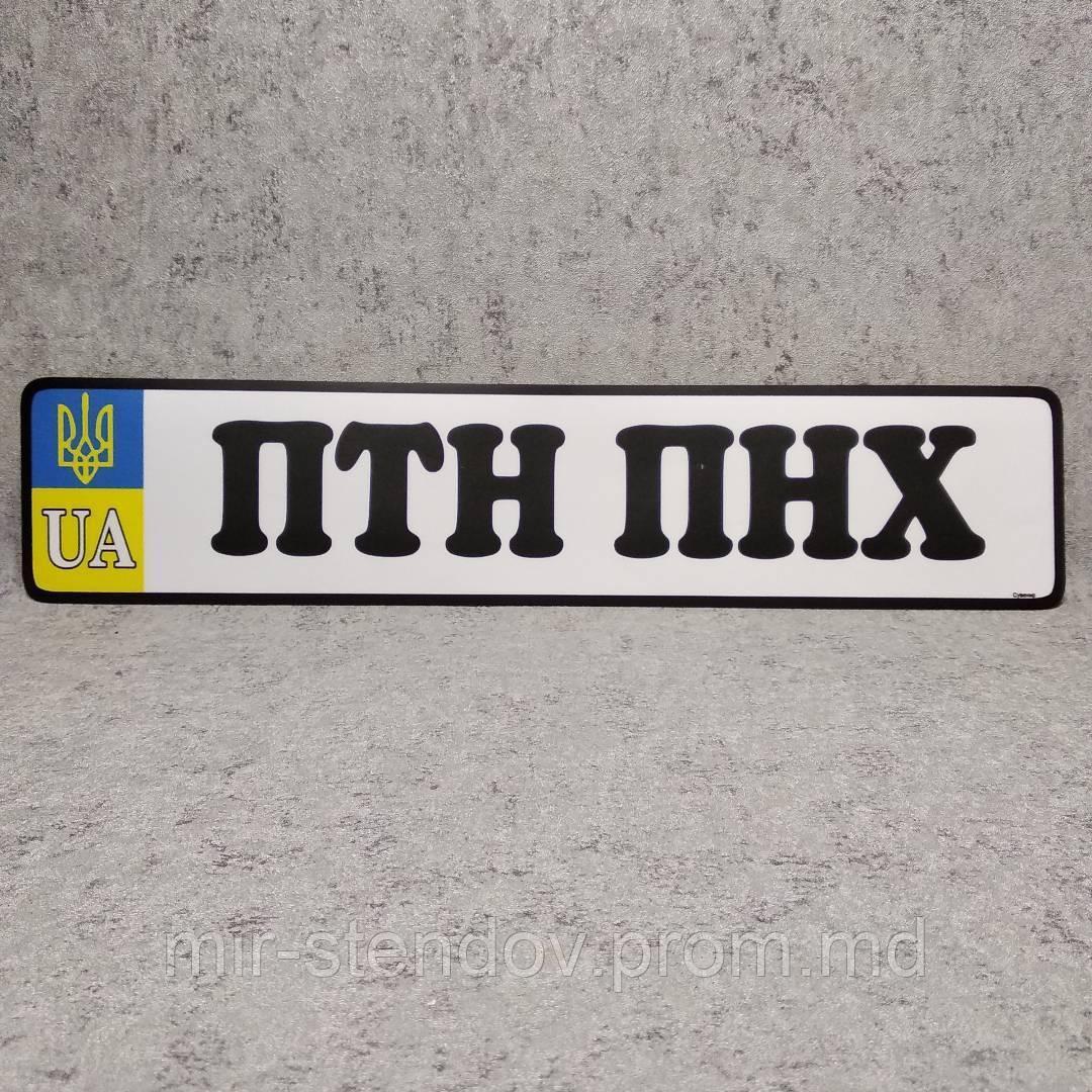 Наклейка на госномер ПТН ПНХ стандартного размера, фото 1