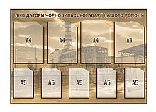 Ликвидаторы Чернобыльской аварии. Стенд памяти аварии на ЧАЭС