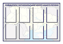 Ликвидаторы Чернобыльской катастрофы. Стенд памяти аварии на ЧАЭС