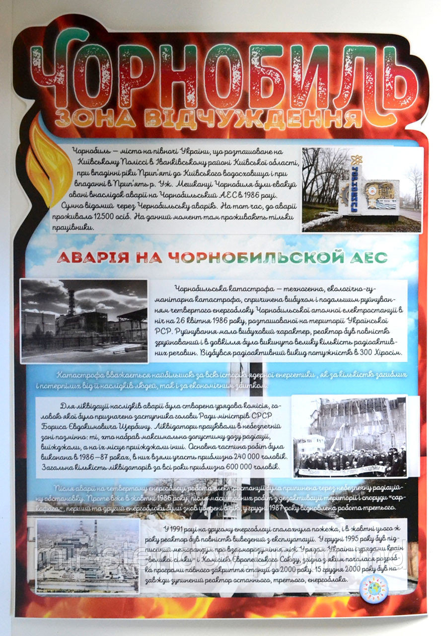 Чорнобиль. Зона відчуження. Стенд пам'яті аварії на ЧАЕС, фото 1