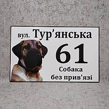 Адресная и предупреждающая табличка (2 в 1) "Собака без привязи" (Среднеазиатская овчарка)