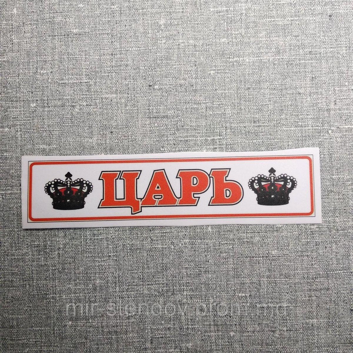 Наклейка на авто Царь, фото 1