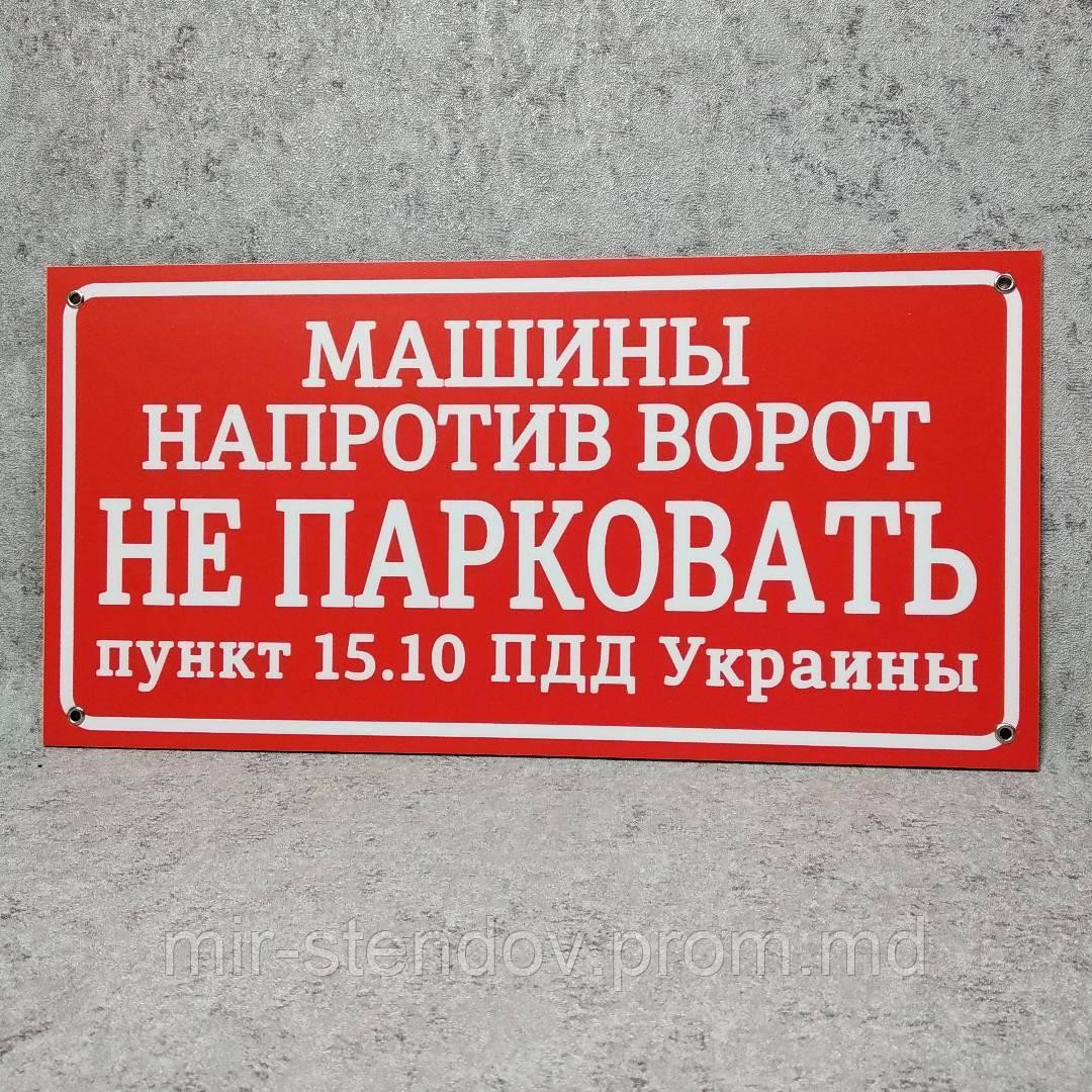 Табличка Машины напротив ворот не парковать (п.15.10 ПДД Украины) - фото 1 - id-p10442722