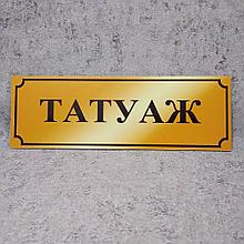 Табличка Татуаж. Золотистая