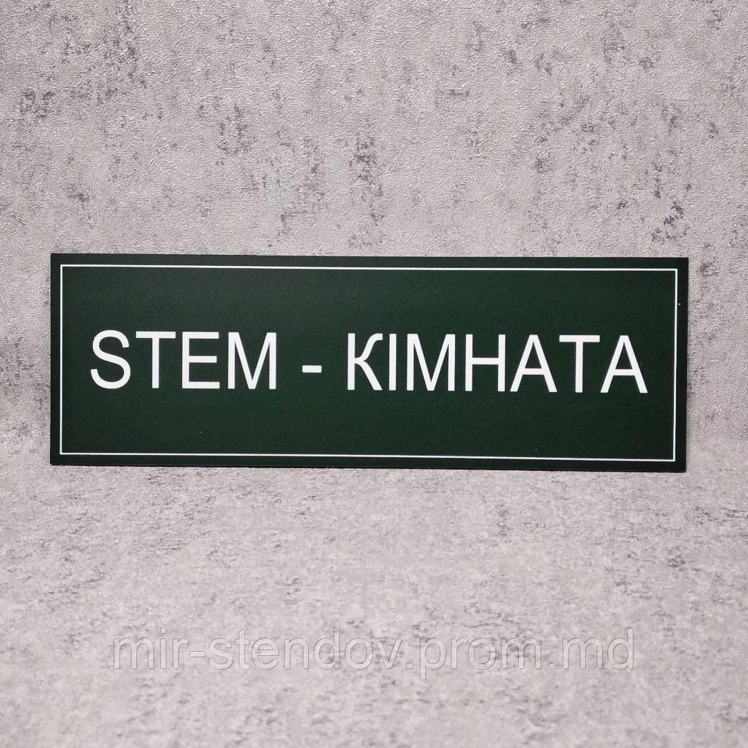 Табличка "STEM комната", фото 1