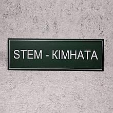 Табличка "STEM комната"
