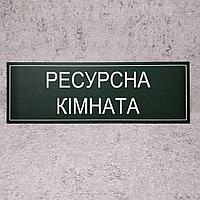 Табличка кабинетная, пластиковая "Ресурсная комната"