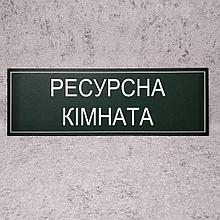 Табличка кабинетная, пластиковая "Ресурсная комната"