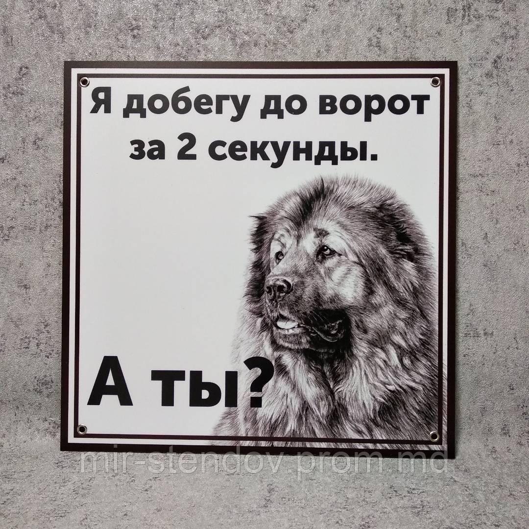 Табличка "Я добегу до ворот за 2 секунды, а ты?" (Тибетский мастиф), фото 1