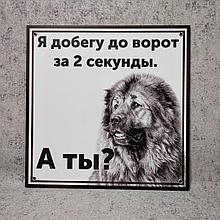 Табличка "Я добегу до ворот за 2 секунды, а ты?" (Тибетский мастиф)