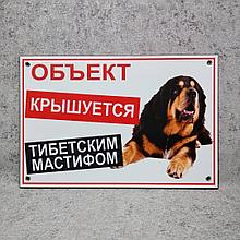Предупреждающая табличка "Объект крышуется Тибетским мастифом"