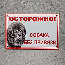 Табличка "Осторожно, собака без привязи" (Тибетский мастиф)