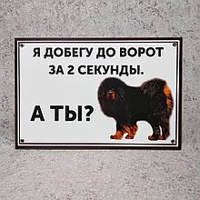 Табличка "Я добегу до ворот за 2 секунды, а ты?" (Тибетский мастиф)