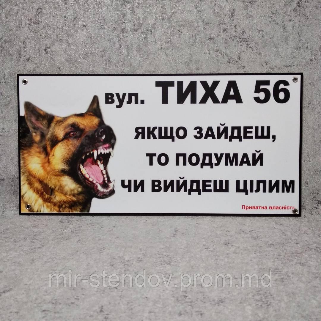 Адресная и предупреждающая табличка "Подумай выйдешь ли целым" Немецкая овчарка. (2 в 1)., фото 1