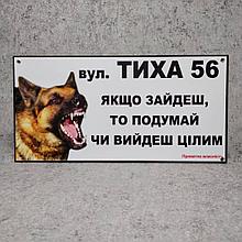 Адресная и предупреждающая табличка "Подумай выйдешь ли целым" Немецкая овчарка. (2 в 1).