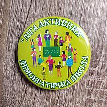 Значок "Лига активных". По программе "Демократическая школа"