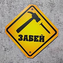 Наклейка на авто Забей