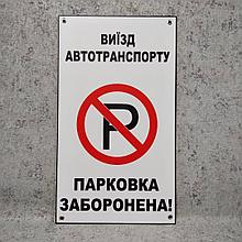Табличка "Выезд автотранспорта. Парковка запрещена"