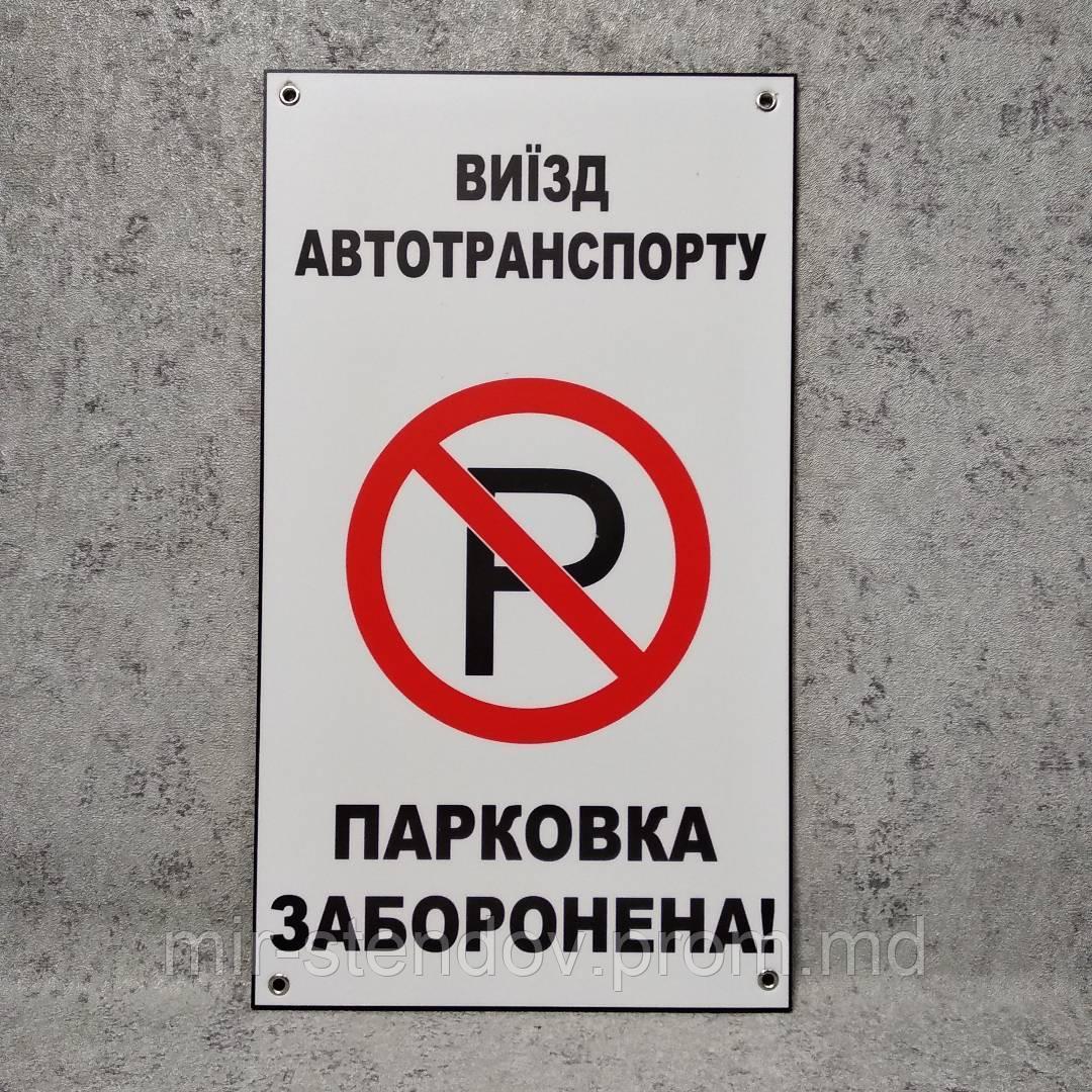 Табличка "Выезд автотранспорта. Парковка запрещена" - фото 1 - id-p10327136