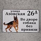 Адресная и предупреждающая табличка "Собака без привязи" (2 в 1). Немецкая овчарка, фото 3