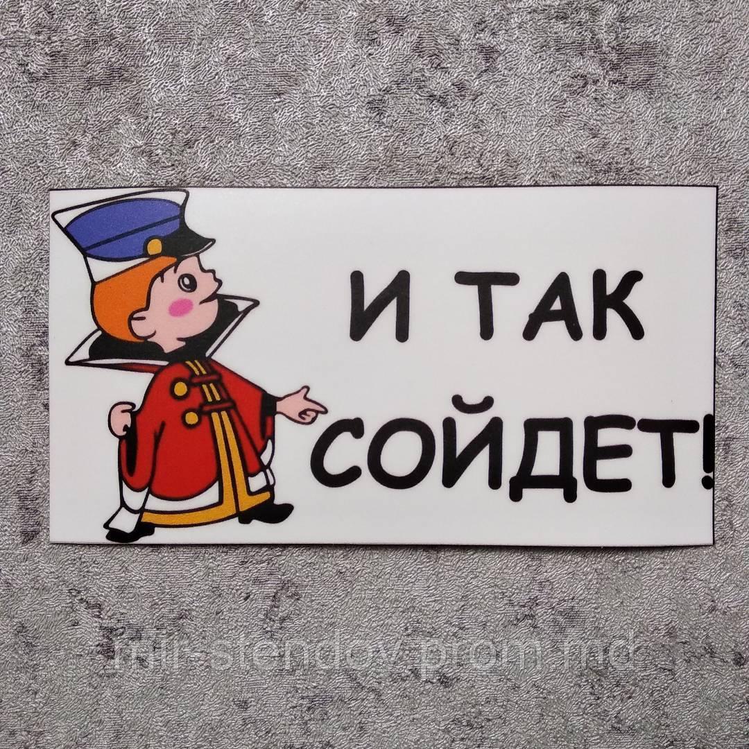 Наклейка И так сойдет, фото 1