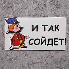 Наклейка И так сойдет