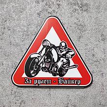 Наклейка на автомобиль За рулём мотоциклист
