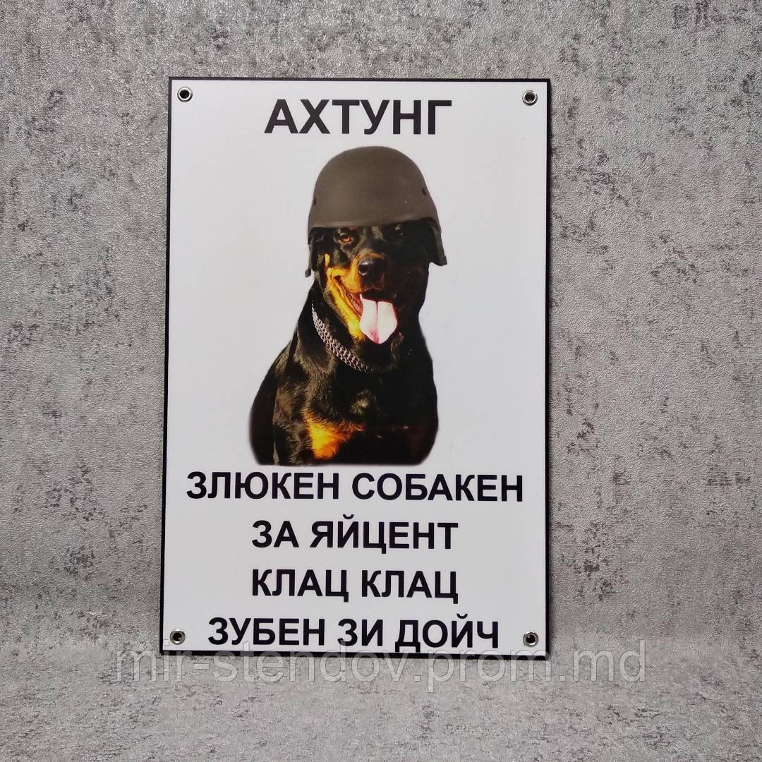 Табличка" Ахтунг! Злюкен собакен. Зубен зи дойч", фото 1