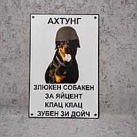 Табличка" Ахтунг! Злюкен собакен. Зубен зи дойч"