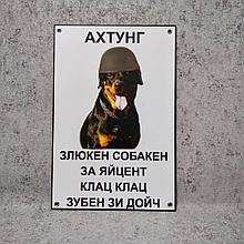 Табличка" Ахтунг! Злюкен собакен. Зубен зи дойч"