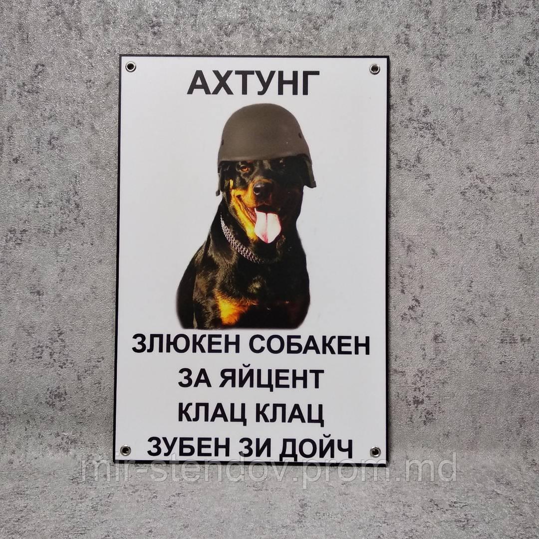 Табличка" Ахтунг! Злюкен собакен. Зубен зи дойч" - фото 1 - id-p5993702