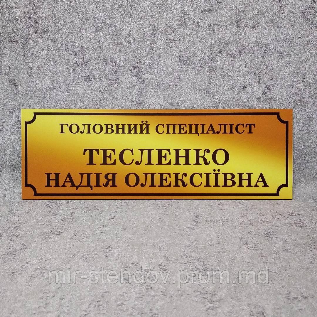 Табличка "Главный специалист" с ФИО. (Gold school), фото 1