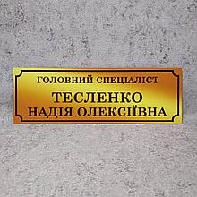 Табличка "Главный специалист" с ФИО. (Gold school)