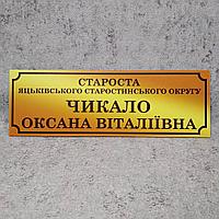 Табличка "Староста округа" с ФИО. (Gold school)