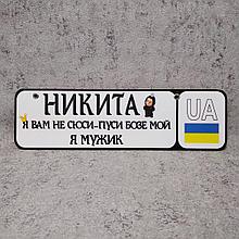 Номер на коляску "Я мужик"