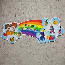 Шапка-заголовок для стенда творчества "Наши таланты"