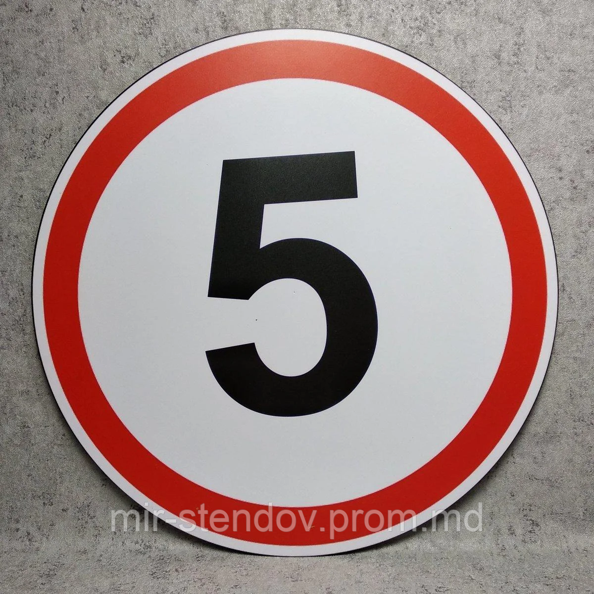 Дорожный знак "Ограничение максимальной скорости до 5 км/ч", фото 1