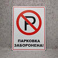 Табличка Парковка запрещена